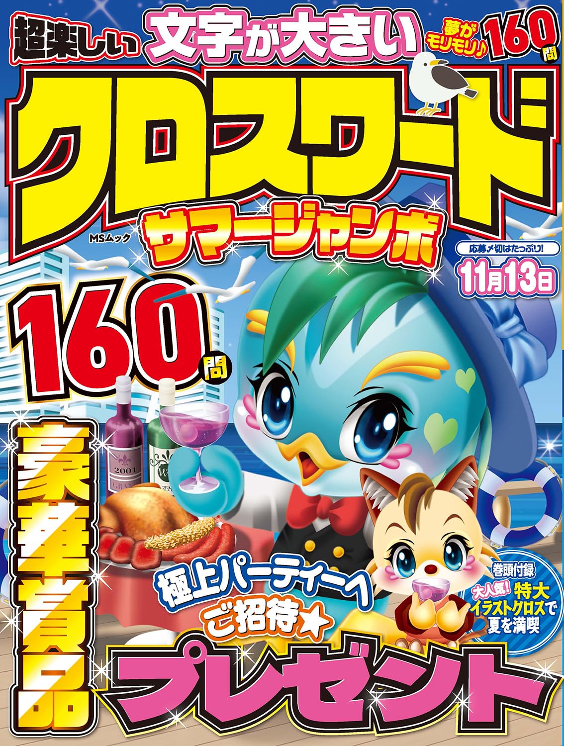 超楽しい クロスワード サマージャンボ (MSムック) | メディアソフト